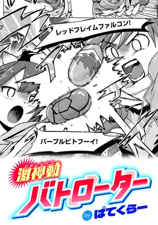 激神動バトローターをhitomiやrawでの無料読みは危険？リスクなしの激安サイトを紹介
